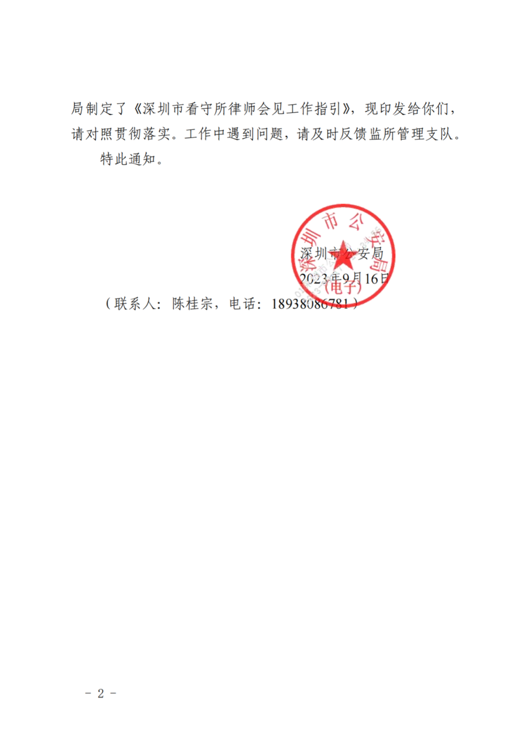 深圳市公安局关于印发深圳市看守所律师会见工作指引的通知
