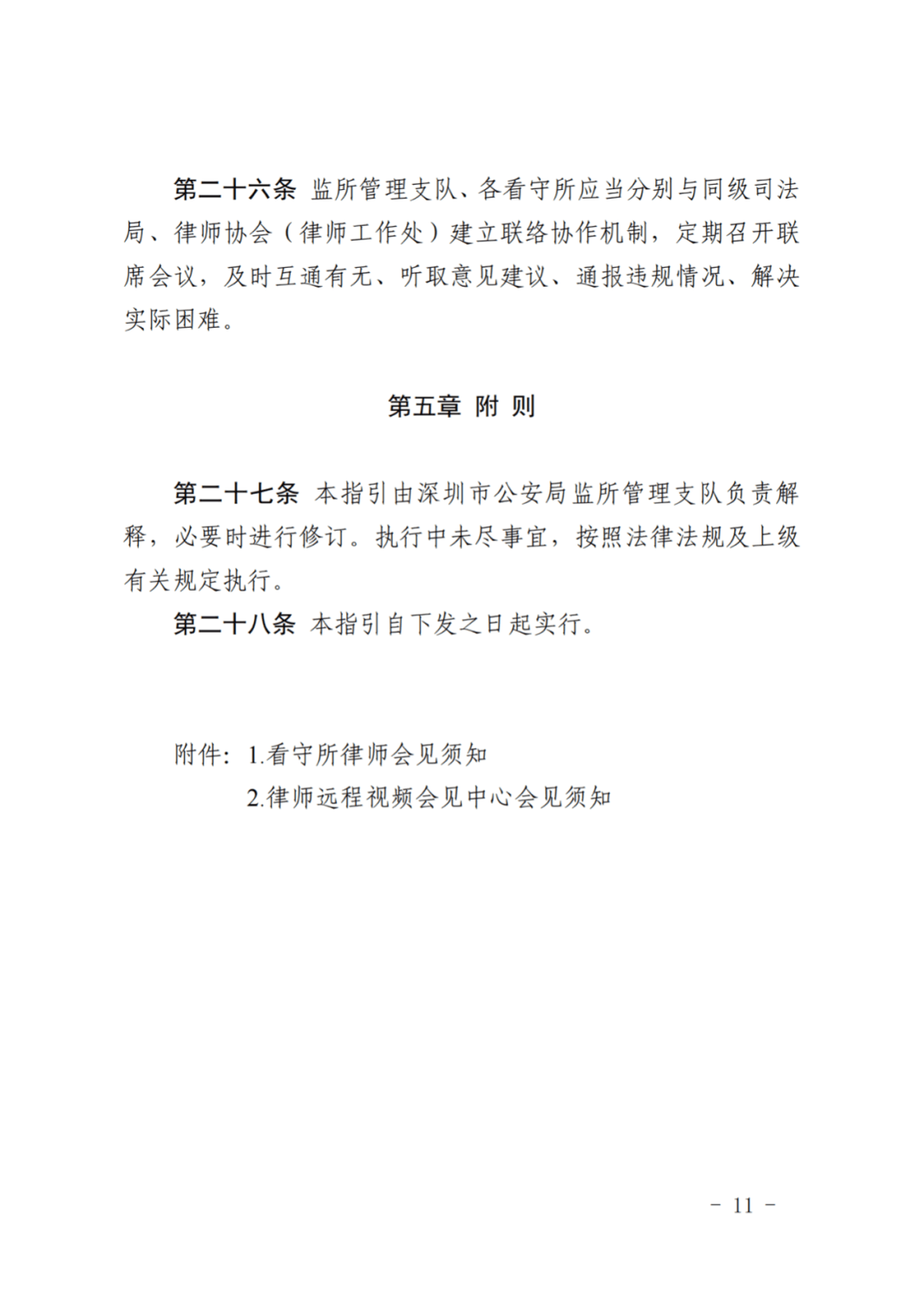 深圳市公安局关于印发深圳市看守所律师会见工作指引的通知