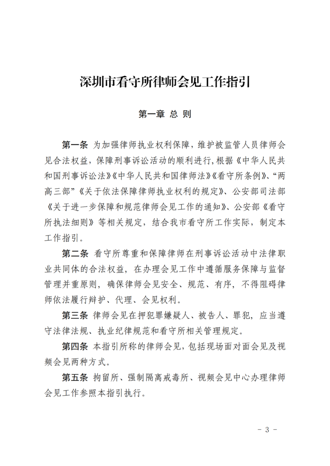 深圳市公安局关于印发深圳市看守所律师会见工作指引的通知
