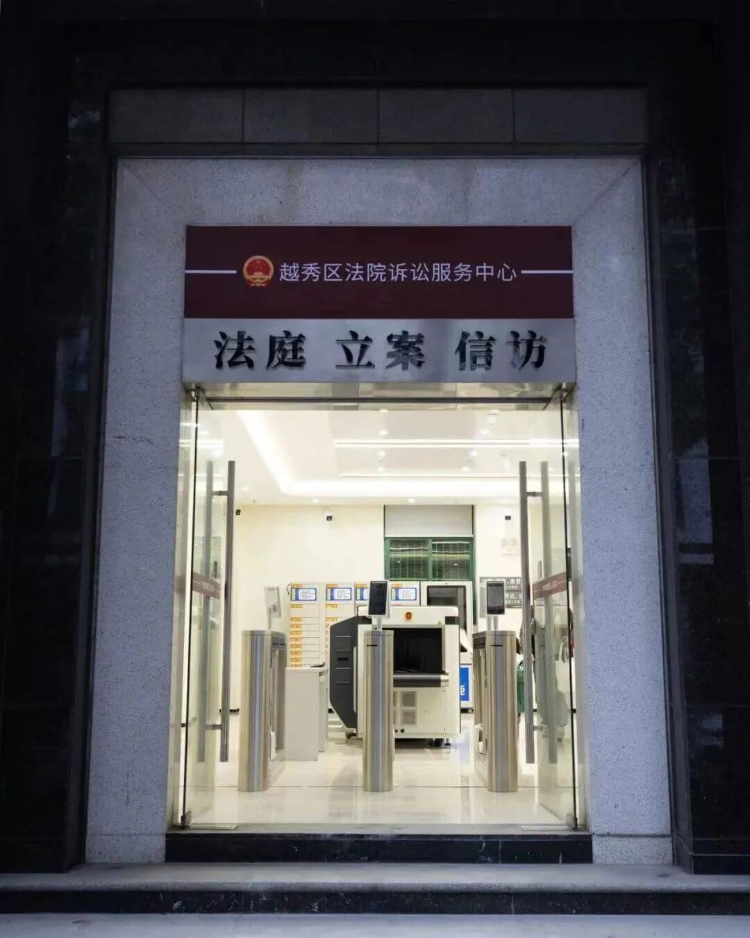 广州市越秀区人民法院搬迁至新址办公的公告