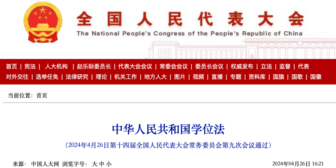 中华人民共和国学位法全文