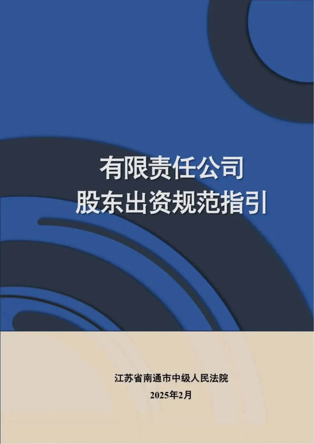 中院发布有限责任公司股东出资规范指引(2025.3)